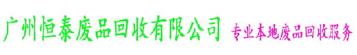 广州废铜回收|废铝回收|废铁回收|电缆回收价格_广州恒泰废品回收公司
