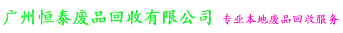 广州废铜回收|废铝回收|废铁回收|广州电缆回收价格_广州恒泰废品回收公司是一家大型废品回收公司专业废品回收:电缆回收,废铜回收,不锈钢回收,铝合金回收,模具回收,变压器回收,模具回收,电路板回收等各类废旧金属物资回收价格多少钱一吨找广州恒泰废品回收公司,免费提供今天废品回收价格行情报价表。
